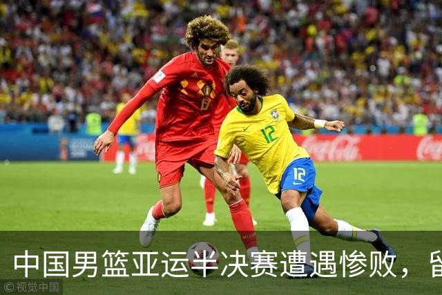 中国男篮亚运半决赛遭遇惨败，留洋中锋余嘉豪表现不佳