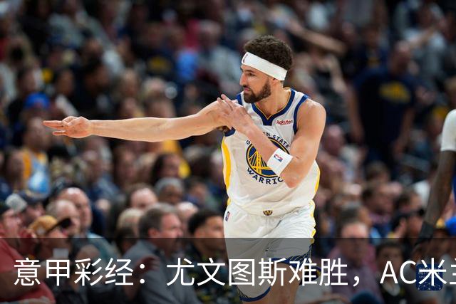 意甲彩经：尤文图斯难胜，AC米兰反弹