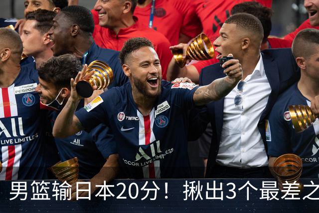 男篮输日本20分！揪出3个最差之人，坑惨了球队