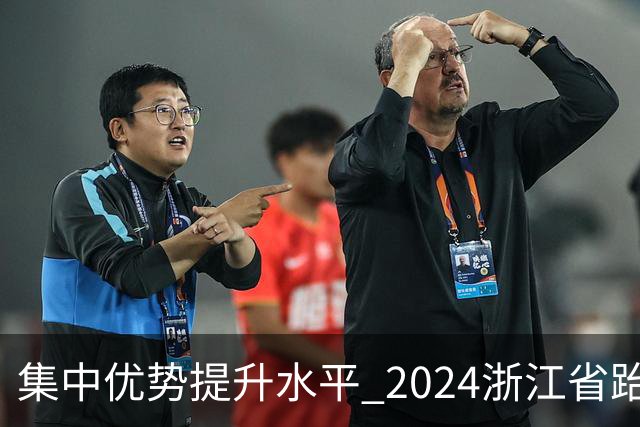 集中优势提升水平 2024浙江省跆拳道训练营启动