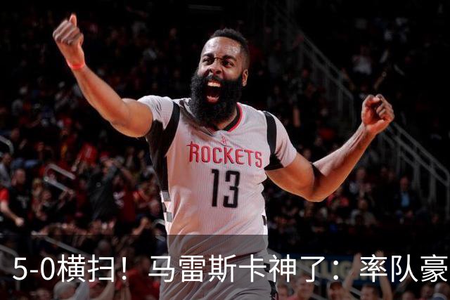 5-0横扫！马雷斯卡神了：率队豪取6连胜，曼城17岁天才梅开二度