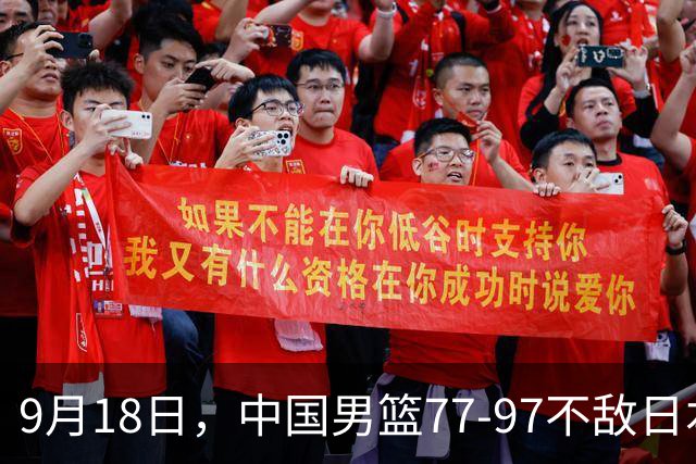 9月18日，中国男篮77-97不敌日本二队，次日胡明轩担任开幕式旗手
